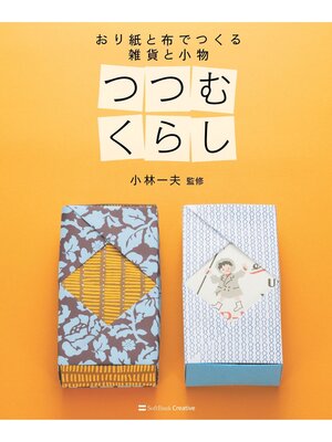 cover image of つつむくらし　おり紙と布でつくる 雑貨と小物